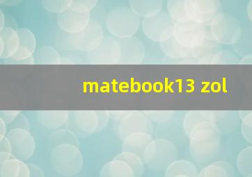 matebook13 zol